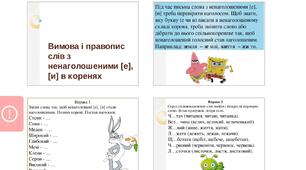 Вимова і правопис слів з ненаголошеними [е], [и] в коренях