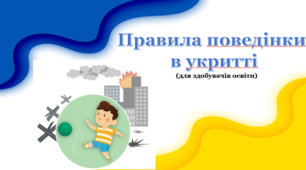 ПРАВИЛА ПОВЕДІНКИ В УКРИТТІ