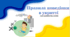 ПРАВИЛА ПОВЕДІНКИ В УКРИТТІ