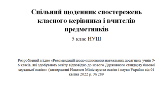 Спільний щоденник спостережень для класного керівника і вчителів предметників 5 клас НУШ для формувального оцінювання і заповнення свідоцтва досягнень