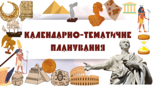 Календарно-тематичне планування Історія України. Всесвітня історія (Інтегрований курс) 6 клас 2022-2023. За оновленою програмою. (До підручника Щупака І.Я)
