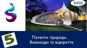 Патенти природи. Винаходи та відкриття .