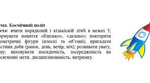 Заняття з логіко-математичного розвитку + мультимедійна технологія "Космічний політ". Середня група.