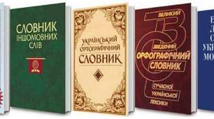 Вступ. Лексикографія. Сучасні лексикографічні джерела: словники, довідкова література