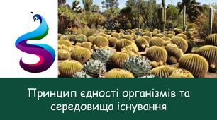 Принцип єдності організмів та середовища існування