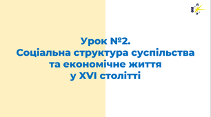 Соціальна структура суспільства та економічне життя на українських землях у XVI cт.