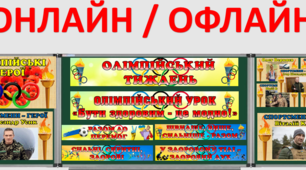 Олімпійський урок до Дня Олімпійського тижня "Олімпійскі герої"