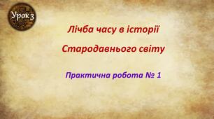 Лічба часу в історії  Стародавнього світу