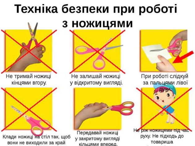 Не тримай ножиці кінцями вгору. Техніка безпеки при роботі з ...
