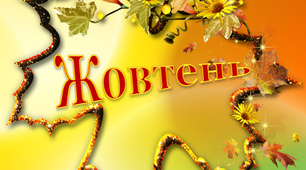 Планування вихователя на жовтень місяць