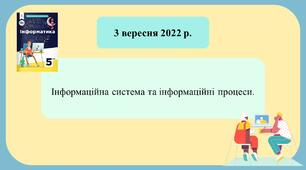 НУШ 5 клас Інформатика Коршунова Інформаційна система та інформаційні процеси
