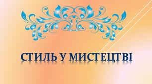 Презентація до теми уроку "Стиль у мистецтві"