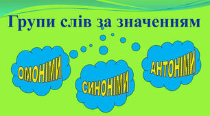 Групи слів за значенням