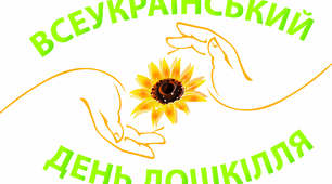 Сценарій розваги до Дня Дошкілля