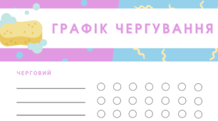 Графік чергування - шаблон