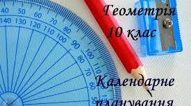 Календарно-тематичне планування з геометрії 10 кл(рівень стандарт 2 години)