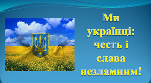 «Ми українці: честь і слава незламним!»