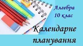 Календарно-тематичне планування з алгебри 10 кл(рівень стандарт 2 години)