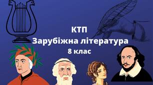 КТП. ЗАРУБІЖНА ЛІТЕРАТУРА 8 Клас 2022-2023 навчальний рік