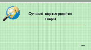 Презентація "Сучасні картографічні твори"