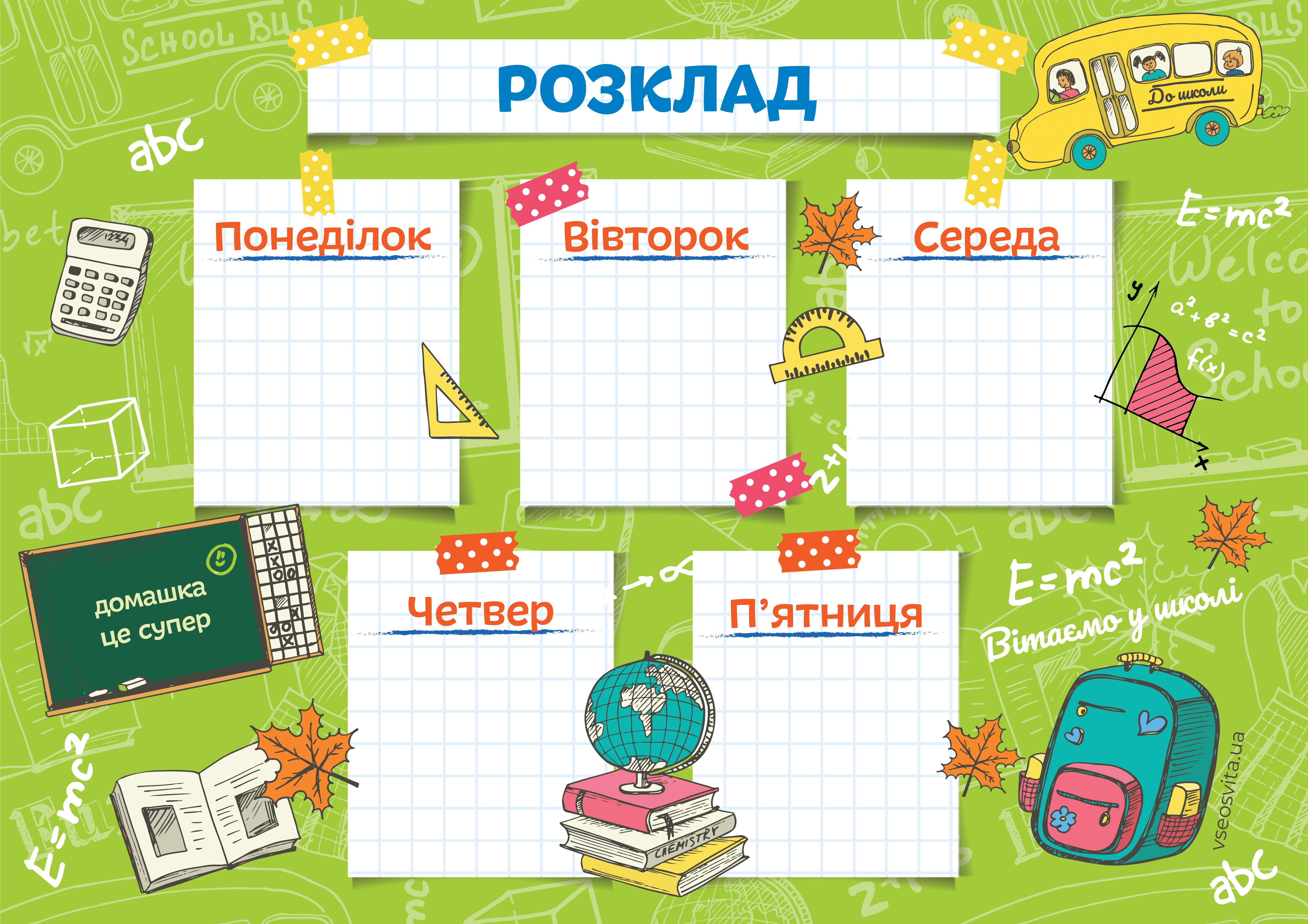Шкільний розклад уроків | Інші методичні матеріали. Різне