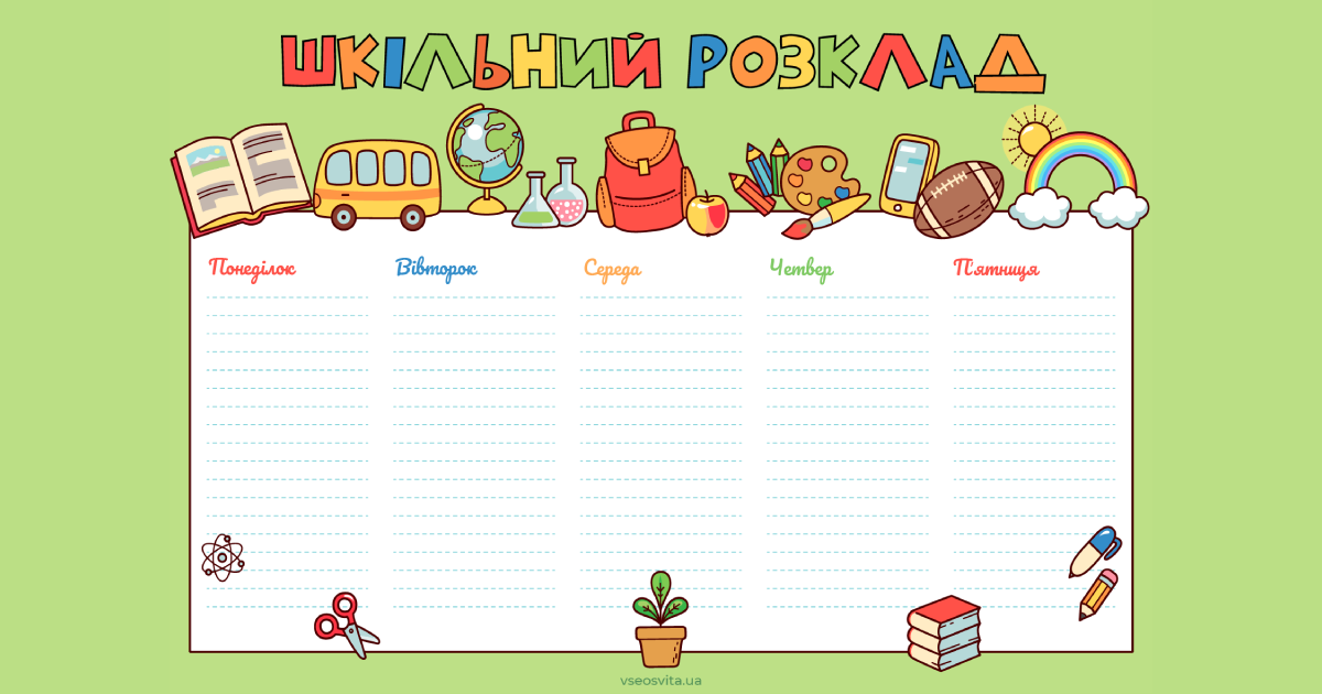 Шкільний розклад уроків | Інші методичні матеріали. Різне
