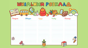 Шкільний розклад уроків