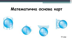 Презентація "Математична основа карт"