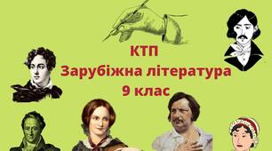 КТП. ЗАРУБІЖНА ЛІТЕРАТУРА 9 клас 2022-2023 н.р.