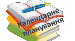 Календарне планування 9 геометрія 2 год алгебра 2 год