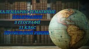 Орієнтовне календарно-тематичне планування з географії 11 клас (ПРОФІЛЬНИЙ РІВЕНЬ)
