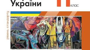 Календарно-тематичне планування "Історія України " 11 клас за новою програмою 2022 року (рівень стандарту)