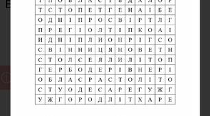 Гра "Шукаємо слова" (Подорожуємо Україною)