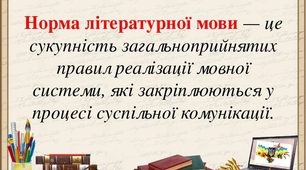 Літературна норма української мови