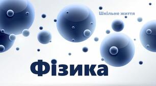 Календарне планування з фізики 7,8,9 клас