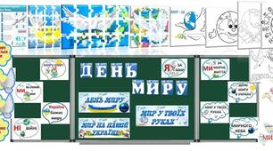 Виховний захід "День Миру"