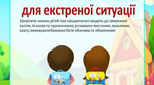 Дидактична гра  "Склади торбинку  для екстреної ситуації"