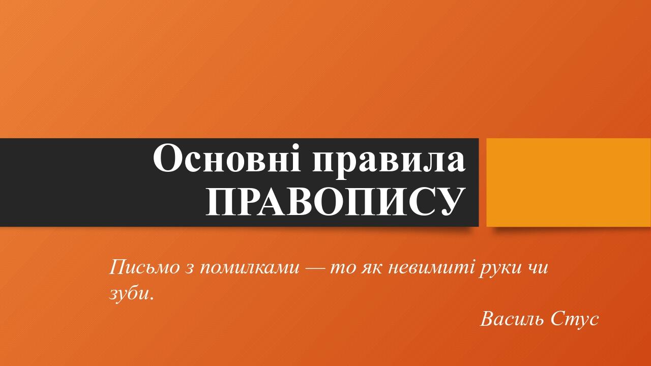 Презентація "ОСНОВНІ ПРАВИЛА ПРАВОПИСУ" | Презентація. Українська мова