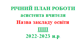 РІЧНИЙ ПЛАН РОБОТИ асистента вчителя 2023-2024 н.р.