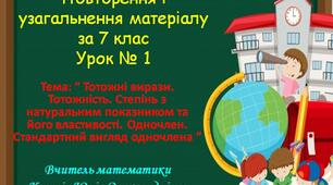 Повторення і узагальнення матеріалу за 7 клас  Урок № 1