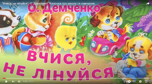 "Вчися, не лінуйся". О. Демченко. Казочка про школу та навчання.