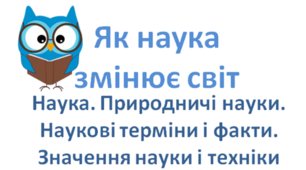 НУШ 5 клас. Презентація уроку "Наука. Природничі науки. Наукові терміни і факти. Значення науки і техніки". (інтегрований курс "Пізнаємо природу").