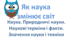 НУШ 5 клас. Презентація уроку "Наука. Природничі науки. Наукові терміни і факти. Значення науки і техніки". (інтегрований курс "Пізнаємо природу").