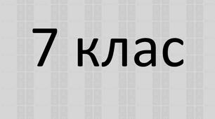 Вхідна діагностична контрольна робота з української мови 7 клас