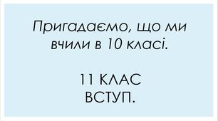 Презентація «Перший урок: повторення та вступ»