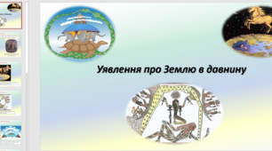 Презентація на тему "Уявлення про Землю в давнину"