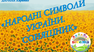 Конспект заняття "Народні символи України" (на YouTube)