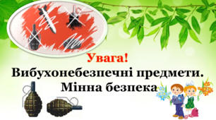Увага! Вибухонебезпечні предмети. Мінна безпека