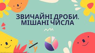 5 клас НУШ Звичайні дроби. Мішані числа. Перетворення неправильно дробу в мішане число + ВІДЕО (читати опис)