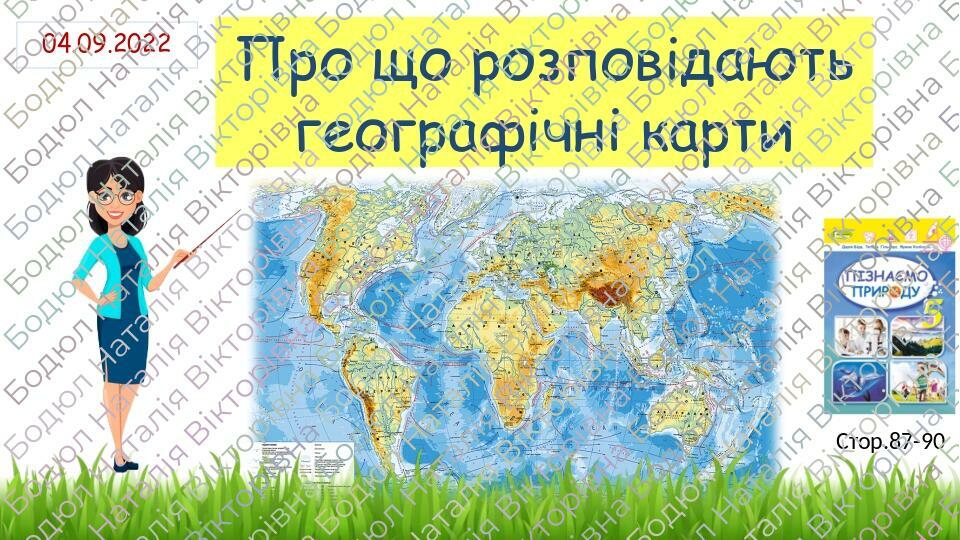 Презентація "Про що розповідають географічні карти" 5 клас НУШ ...